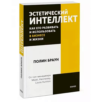Эстетический интеллект. Как его развивать и использовать в бизнесе и жизни