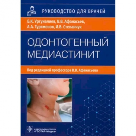 Хирургия. Ортопедия, книга Одонтогенный медиастенит купить по скидке