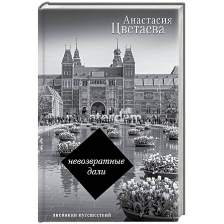 Дневники. Письма. Записки, книга Невозвратные дали. Дневники путешествий купить по скидке
