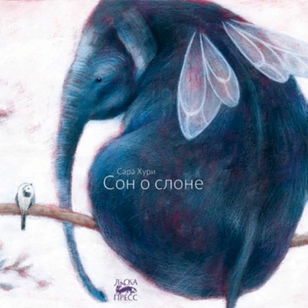 Сказки зарубежных писателей, книга Сон о слоне купить по скидке