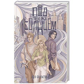 Под тем же солнцем