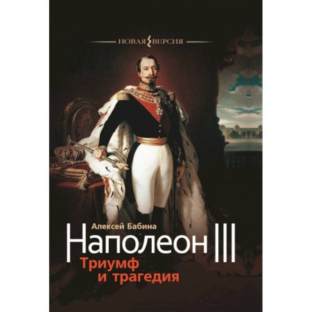 Мемуары, биографии исторических личностей, книга Наполеон III. Триумф и трагедия купить по скидке