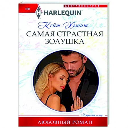 Зарубежный любовный роман, книга Самая страстная Золушка купить по скидке