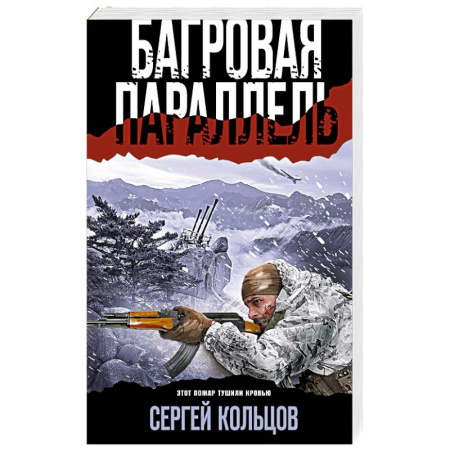Боевики, военные, книга Багровая параллель купить по скидке