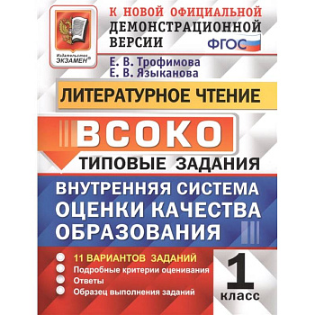 ВСОКО. Литературное чтение. 1 класс. Типовые задания. ФГОС