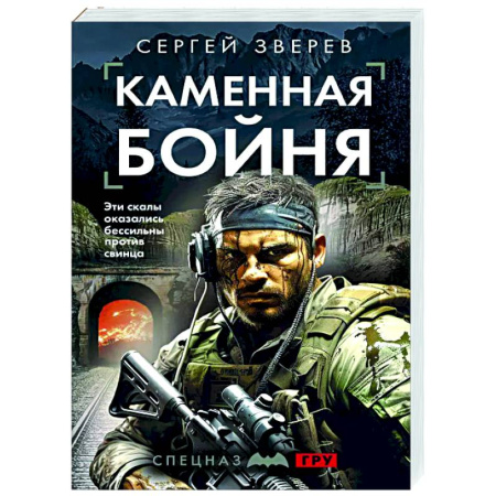 Боевики, военные, книга Каменная бойня купить по скидке