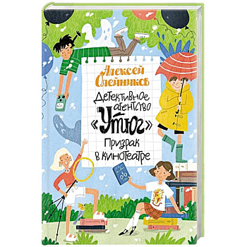 Детективное агенство Утюг. Призрак в кинотеатре