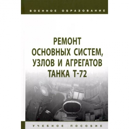 Бронетехника. Танки. Артиллерия, книга Ремонт основных систем, узлов и агрегатов танка Т-72. Учебное пособие купить по скидке