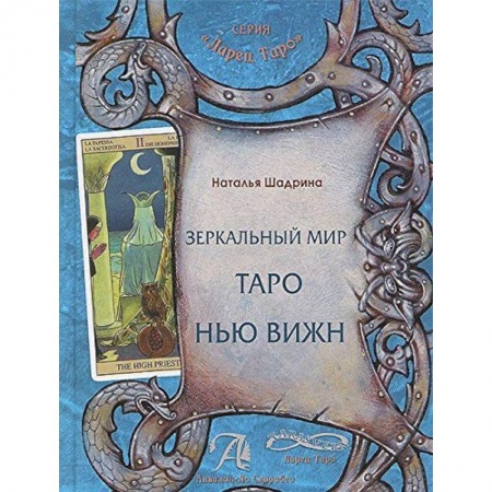 Книги, книга Зеркальный мир Таро Нью Вижн. Методическое пособие купить по скидке