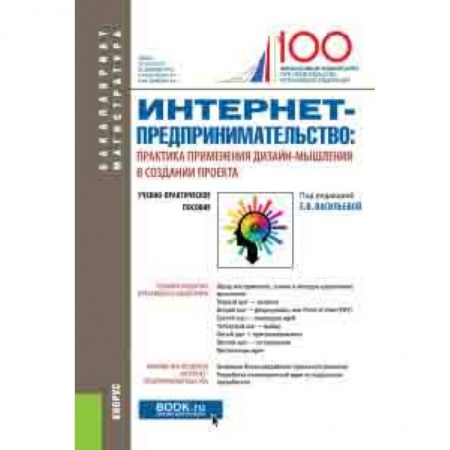 MBA. Бизнес-курс, книга Интернет-предпринимательство: практика применения дизайн-мышления в создании проекта. Учебно-практическое пособие купить по скидке