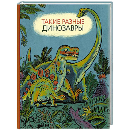 Доисторическая жизнь. Динозавры, книга Такие разные динозавры: энциклопедия в картинках купить по скидке