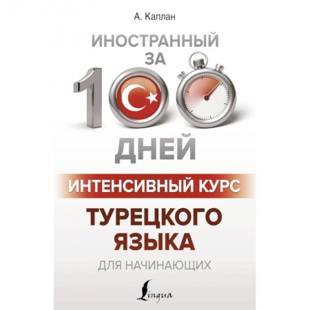 Учебники, самоучители, пособия, книга Интенсивный курс турецкого языка для начинающих купить по скидке