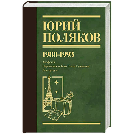 Русская современная проза, книга Собрание сочинений. Том 2. 1988-1993 купить по скидке