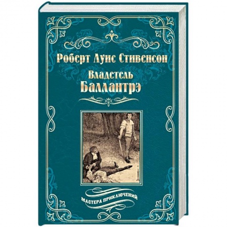 Зарубежная приключенческая литература, книга Владетель Баллантрэ. Дом на дюнах купить по скидке