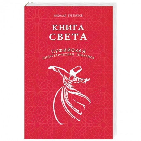 Эзотерические учения, книга Книга света.Суфийская энергетическая практика купить по скидке