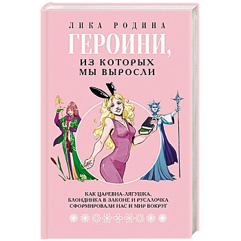 Героини, из которых мы выросли. Как Царевна-Лягушка, Блондинка в законе и Русалочка сформировали нас и мир вокруг