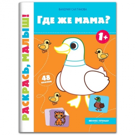Раскраски на любой вкус, книга Где же мама? Книжка-раскраска купить по скидке