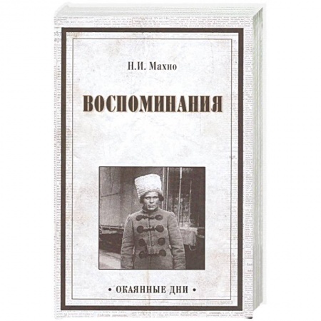 Мемуары, биографии исторических личностей, книга Воспоминания купить по скидке