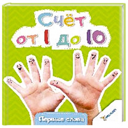 Книги, книга Счет от 1 до 10 купить по скидке