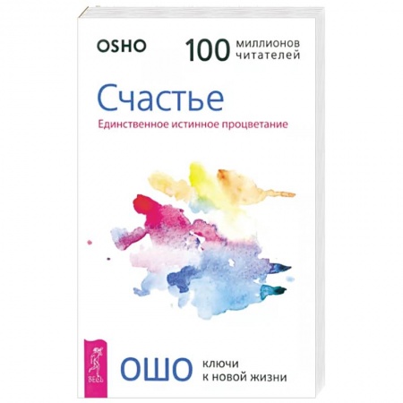 Практическая психология, книга Счастье. Единственное истинное процветание купить по скидке