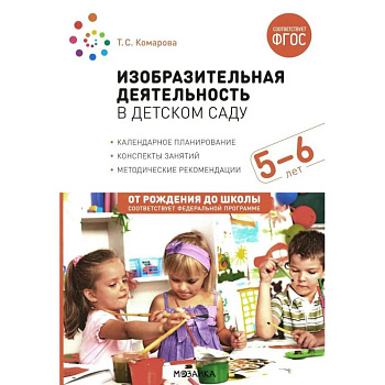 Изобразительная деятельность в детском саду. Конспекты занятий с детьми 5-6 лет. Старшая группа