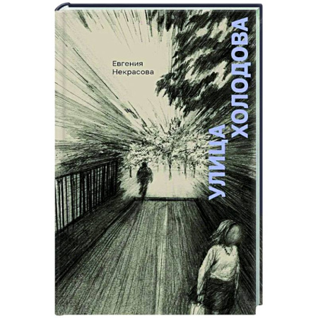Русская современная проза, книга Улица Холодова купить по скидке