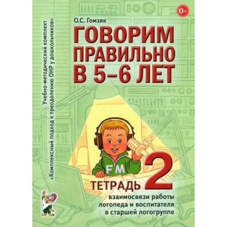 Развитие речи. Чтение, книга Говорим правильно в 5-6 лет. Тетрадь 2 взаимосвязи работы логопеда и воспитателя в старшей логогруппе купить по скидке