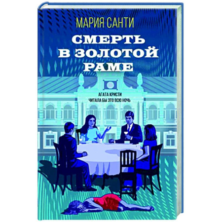 Отечественный женский детектив, книга Смерть в золотой раме купить по скидке