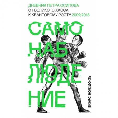 Торговля. Продажи, книга Самонаблюдение: Дневник Петра Осипова. От великого хаоса к квантовому росту купить по скидке