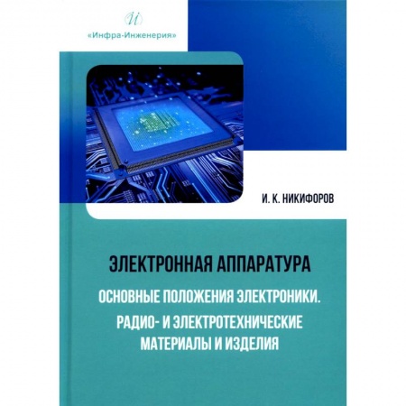 Энергетика. Электротехника, книга Электронная аппаратура. Основные положения электроники. Радио- и электротехнические материалы и изделия купить по скидке