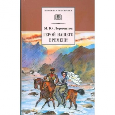 Русская классика для детей, книга Герой нашего времени купить по скидке