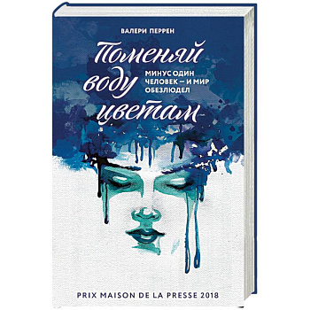 Поменяй воду цветам