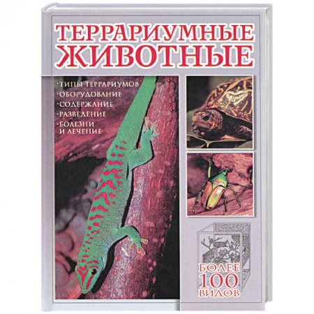 Аквариум. Террариум, книга Террариумные животные купить по скидке