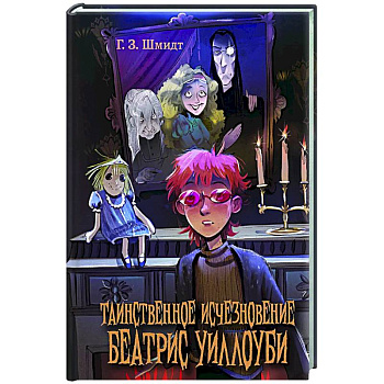 Таинственное исчезновение Беатрис Уиллоуби