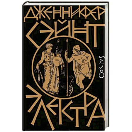 Исторический роман, книга Электра купить по скидке