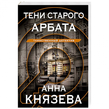 Отечественный женский детектив, книга Тени старого Арбата купить по скидке