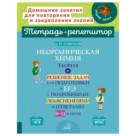 Химия, книга Неорганическая химия.Теория и решение задач для подготовки к ЕГЭ с подрбными объяснениями и ответами. 8-11 классы купить по скидке