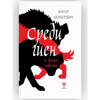 Среди гиен и другие повести: сборник повестей