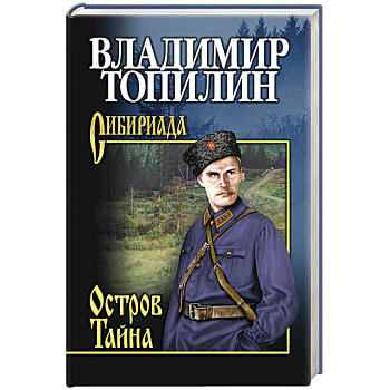 Остров Тайна