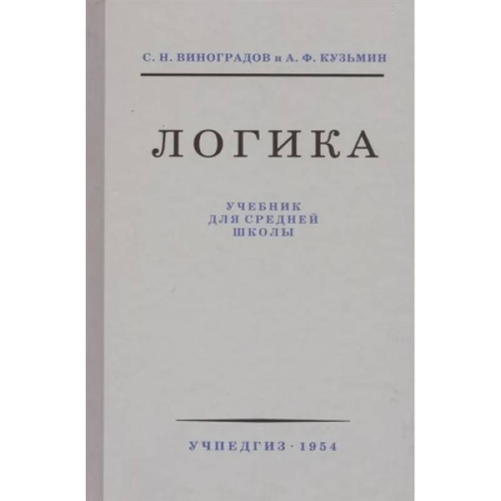 Дополнительные учебные пособия, книга Логика. Учебник для средней школы (1954) купить по скидке