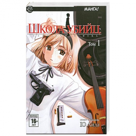 Книги, книга Школа убийц. Том 1 купить по скидке
