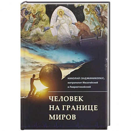 Книги, книга Человек на границе миров купить по скидке