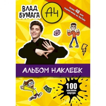 Книжки с наклейками, книга Влад А4. Альбом 100 наклеек купить по скидке