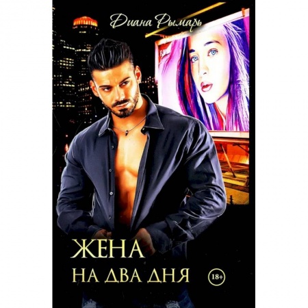 Зарубежный любовный роман, книга Жена на два дня купить по скидке