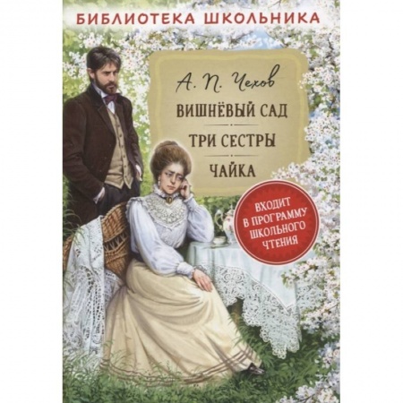 Русская классика для детей, книга Вишневый сад. Три сестры. Чайка купить по скидке