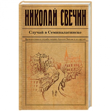 Исторический детектив, книга Случай в Семипалатинске купить по скидке