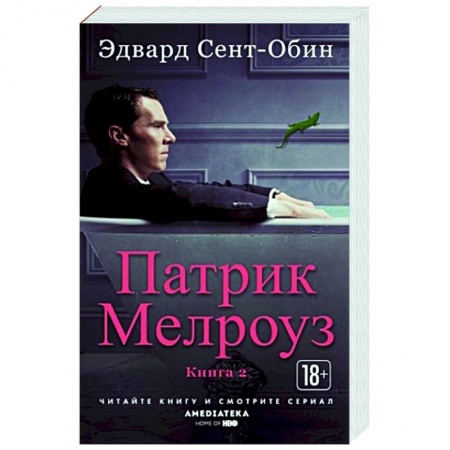 Зарубежная современная проза, книга Патрик Мелроуз. Книга 2 купить по скидке