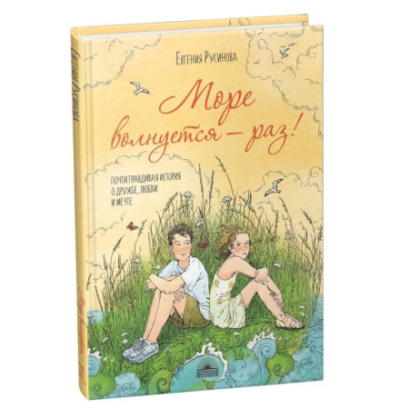 Повести и рассказы о детях, книга Море волнуется - раз! купить по скидке