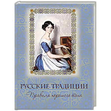 От Руси до России, книга Русские традиции. Правила хорошего тона купить по скидке