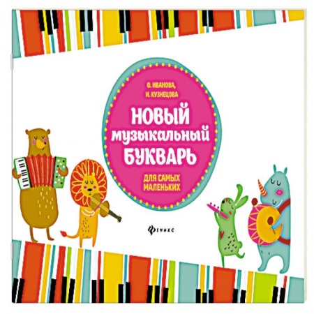 Нотные издания для фортепиано, книга Новый музыкальный букварь для самых маленьких: Учебно-методическое пособие. 3-е изд. Иванова О. купить по скидке